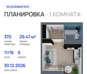 1-комн, 29 кв м, этаж 11/16 Кирпичная улица